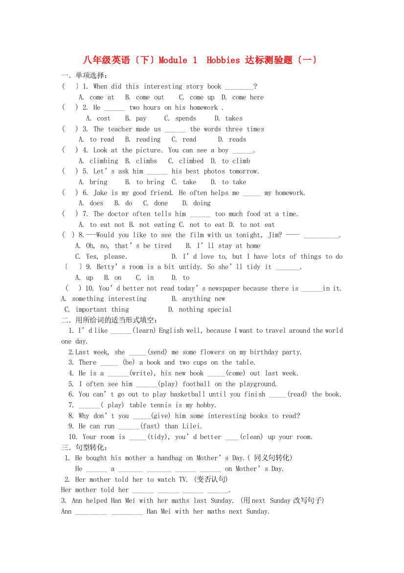 八年级英语（下）Module1Hobbies达标测验题（一）