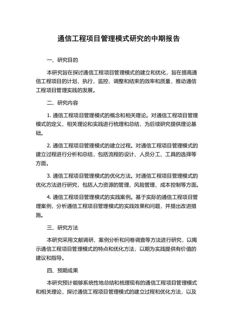 通信工程项目管理模式研究的中期报告