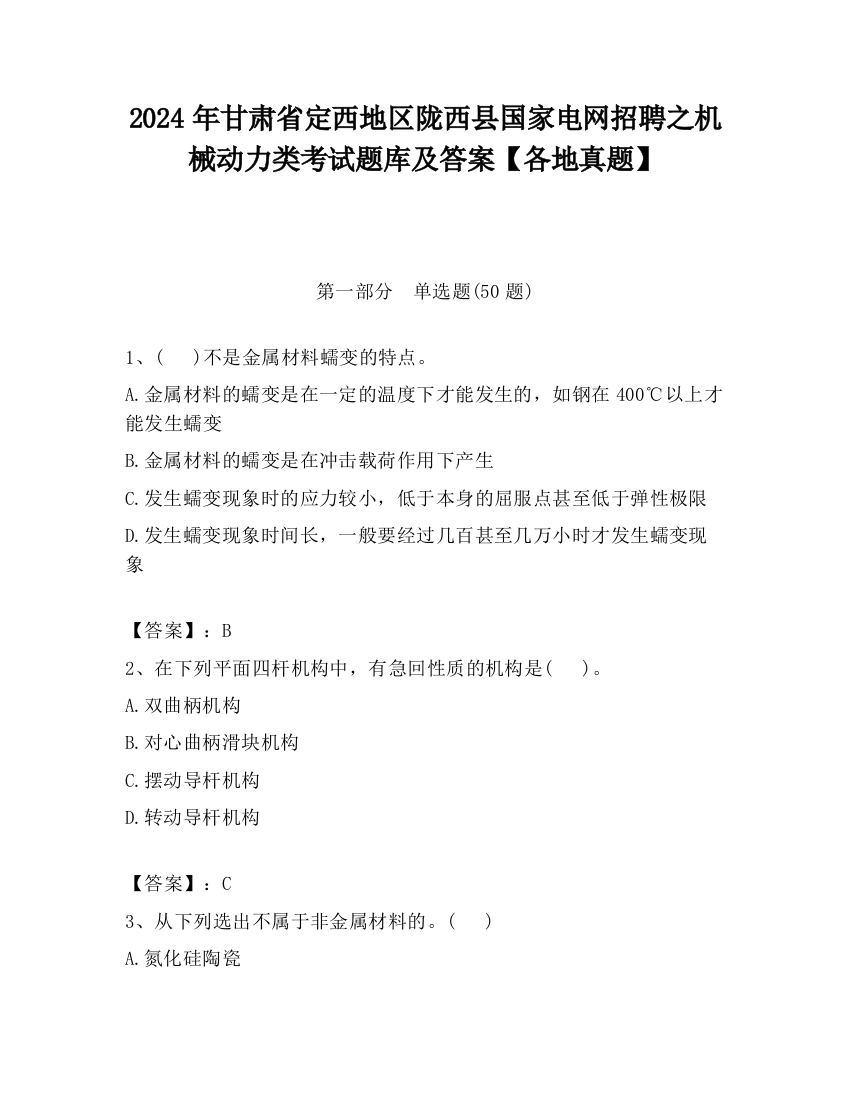 2024年甘肃省定西地区陇西县国家电网招聘之机械动力类考试题库及答案【各地真题】