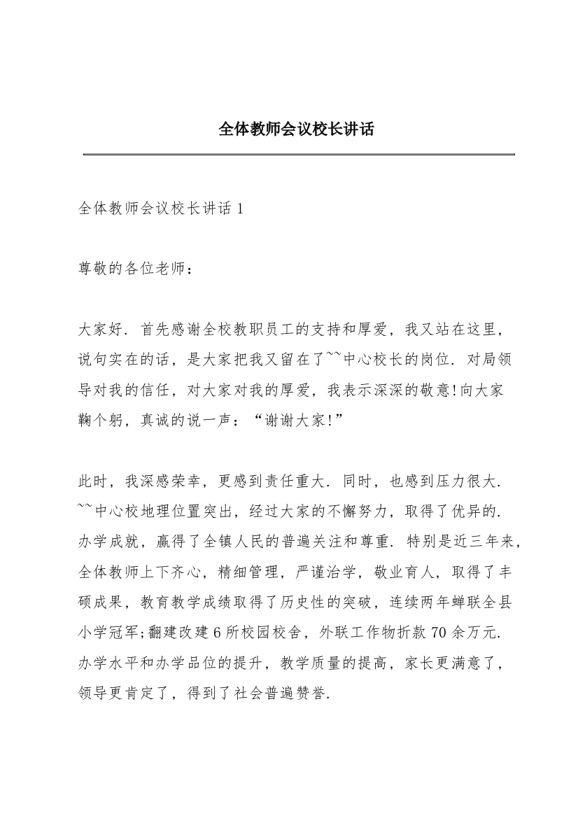 全体教师会议校长讲话