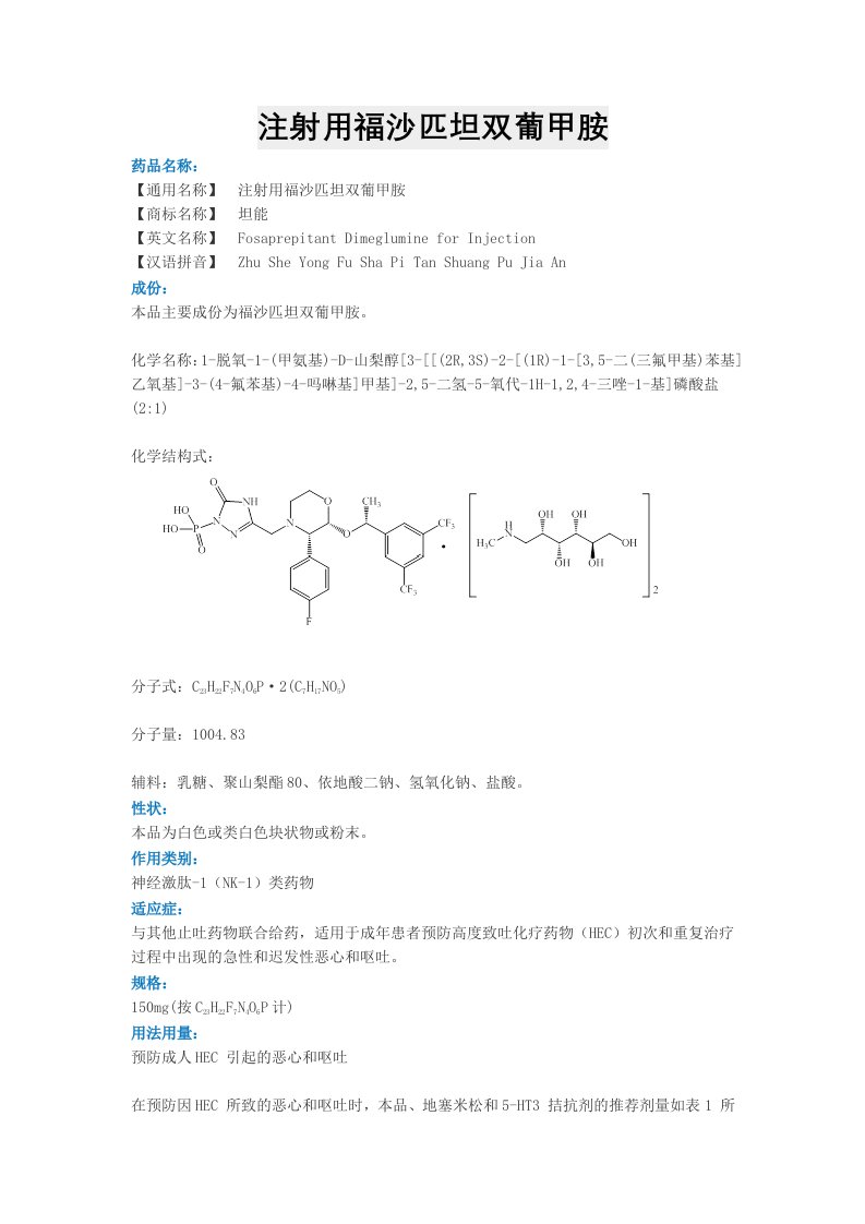 注射用福沙匹坦双葡甲胺说明书