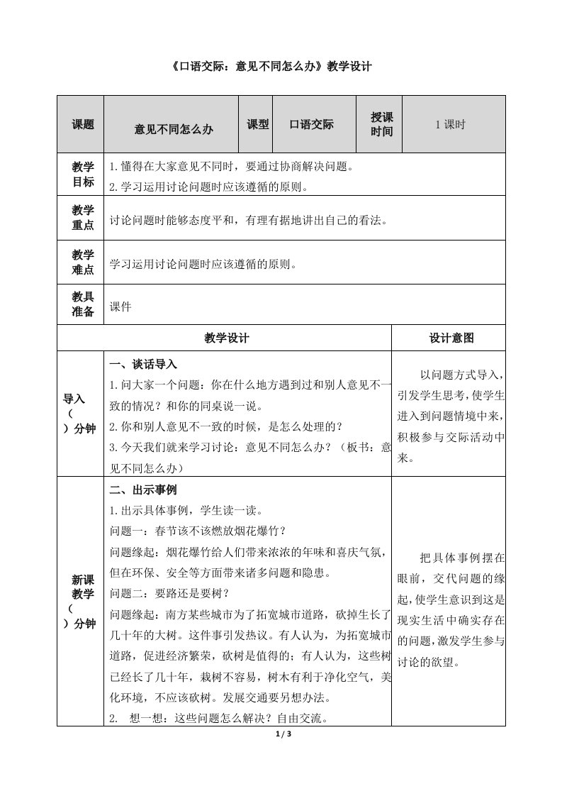 《口语交际：意见不同怎么办》教学设计