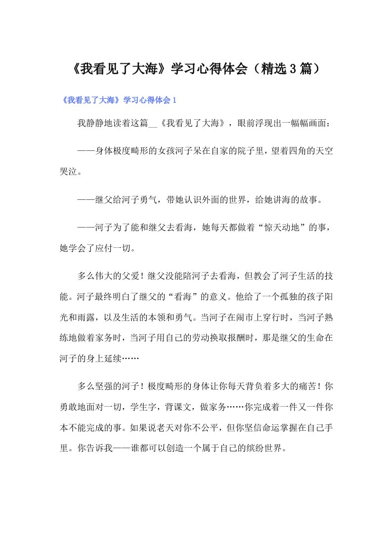 《我看见了大海》学习心得体会（精选3篇）