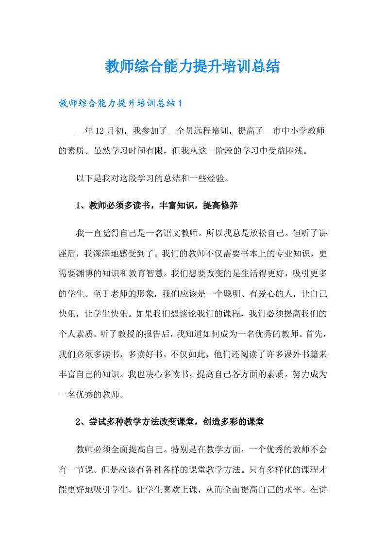 教师综合能力提升培训总结