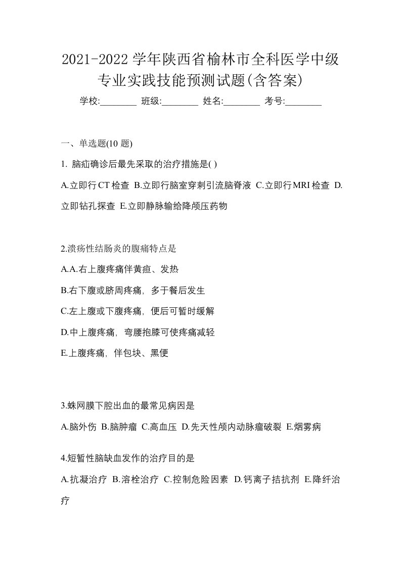 2021-2022学年陕西省榆林市全科医学中级专业实践技能预测试题含答案