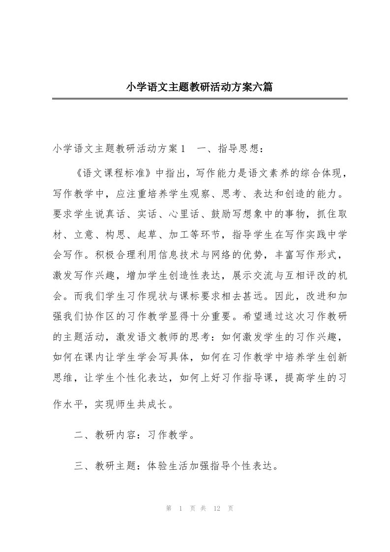 小学语文主题教研活动方案六篇