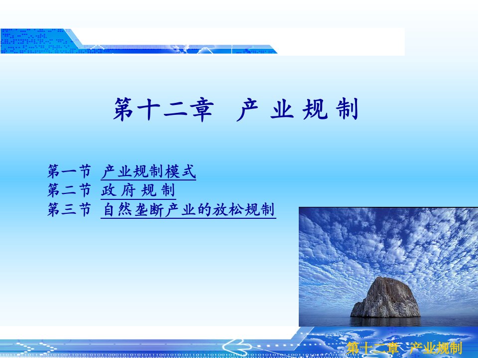 第一节产业规制模式第二节政府规制第三节自然垄断产业的名师编辑PPT课件