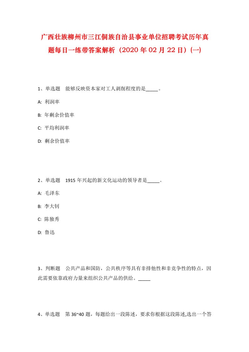 广西壮族柳州市三江侗族自治县事业单位招聘考试历年真题每日一练带答案解析2020年02月22日一