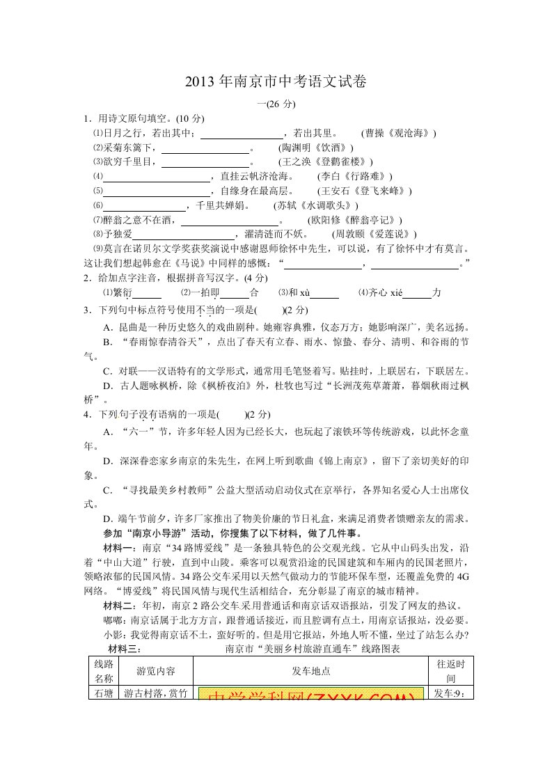 2013年江苏南京中考语文试卷及答案