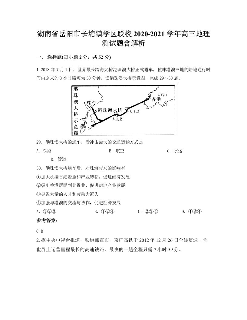 湖南省岳阳市长塘镇学区联校2020-2021学年高三地理测试题含解析