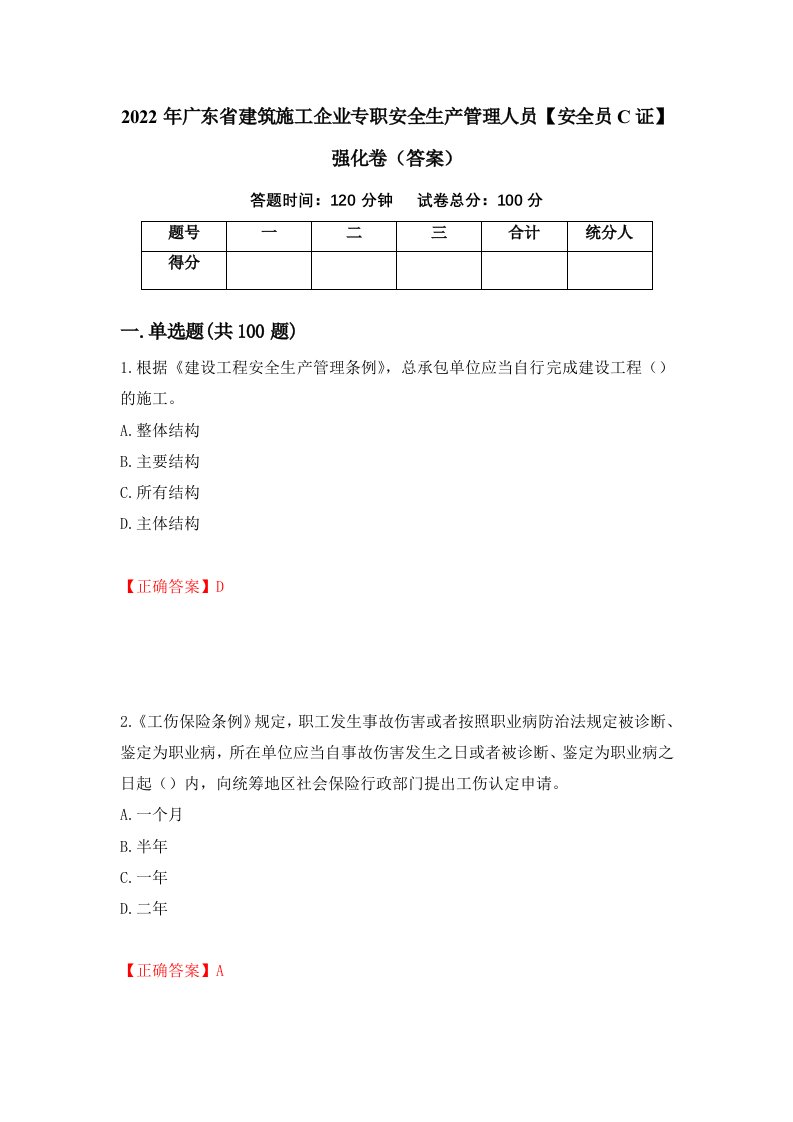 2022年广东省建筑施工企业专职安全生产管理人员安全员C证强化卷答案42