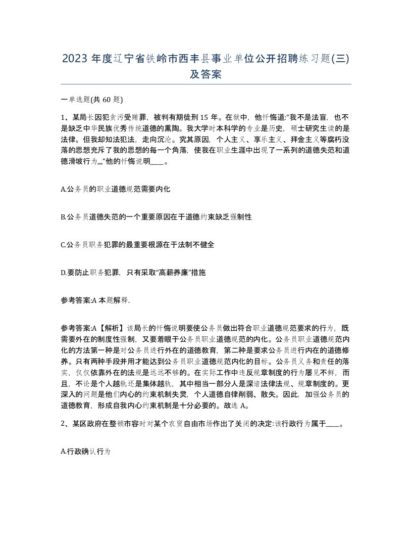 2023年度辽宁省铁岭市西丰县事业单位公开招聘练习题三及答案