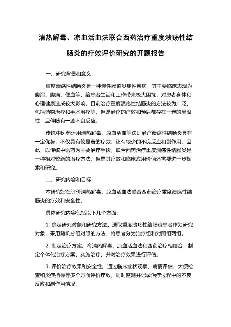 清热解毒、凉血活血法联合西药治疗重度溃疡性结肠炎的疗效评价研究的开题报告