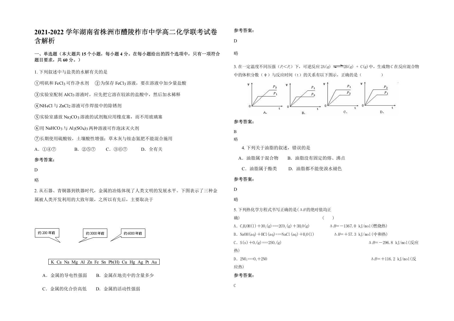 2021-2022学年湖南省株洲市醴陵柞市中学高二化学联考试卷含解析