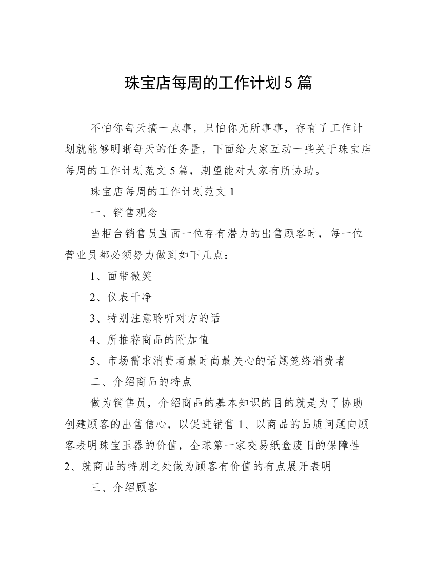 珠宝店每周的工作计划5篇