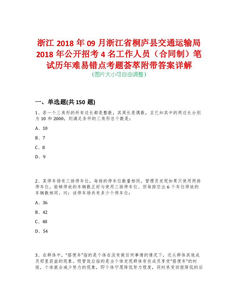 浙江2018年09月浙江省桐庐县交通运输局2018年公开招考4名工作人员（合同制）笔试历年难易错点考题荟萃附带答案详解