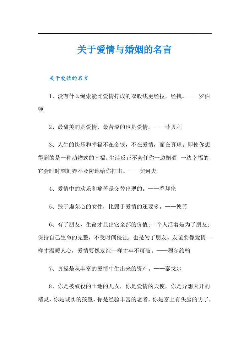 关于爱情与婚姻的名言