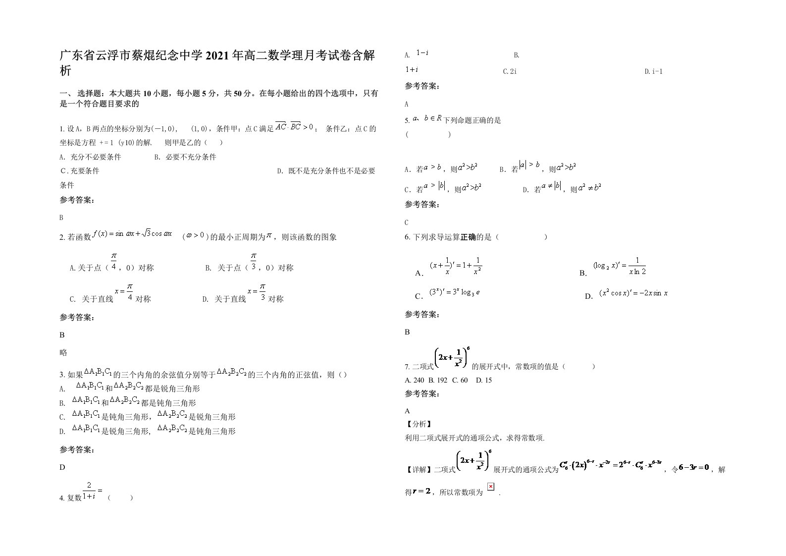 广东省云浮市蔡焜纪念中学2021年高二数学理月考试卷含解析