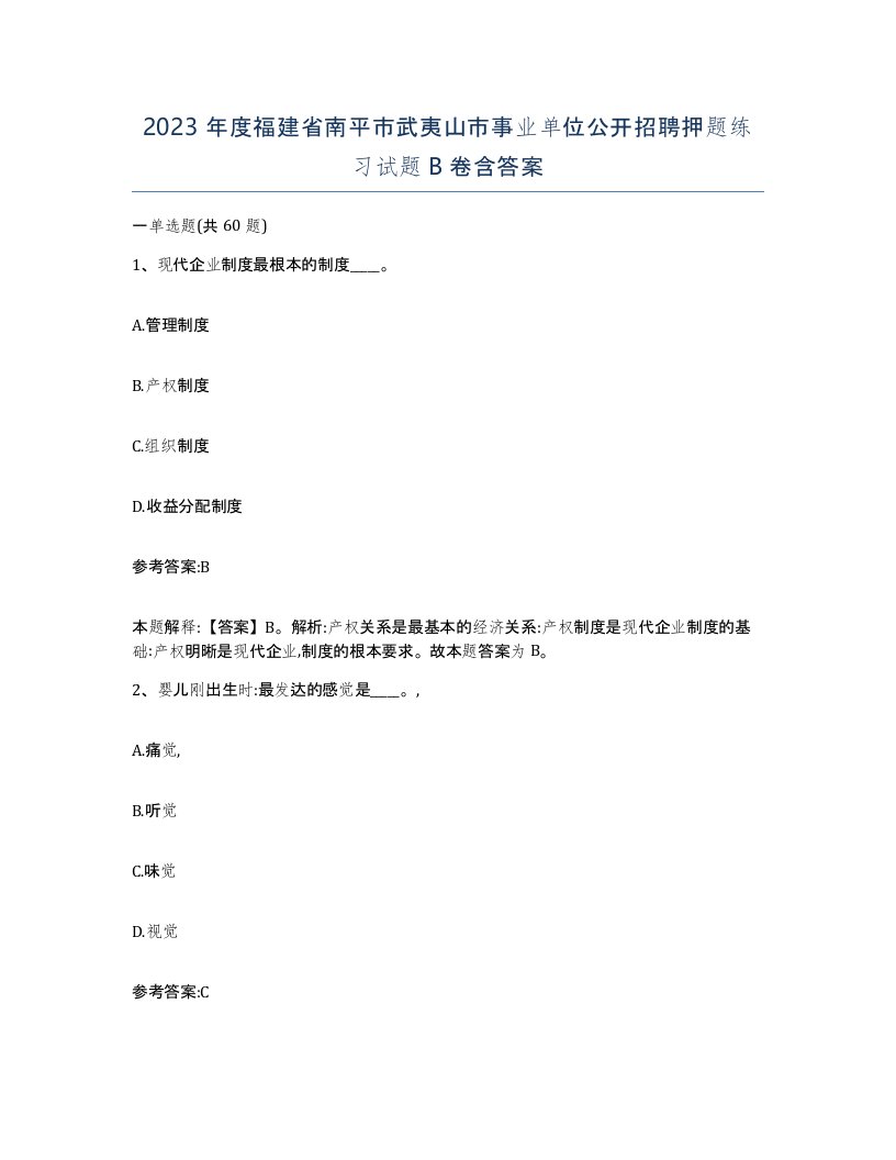 2023年度福建省南平市武夷山市事业单位公开招聘押题练习试题B卷含答案