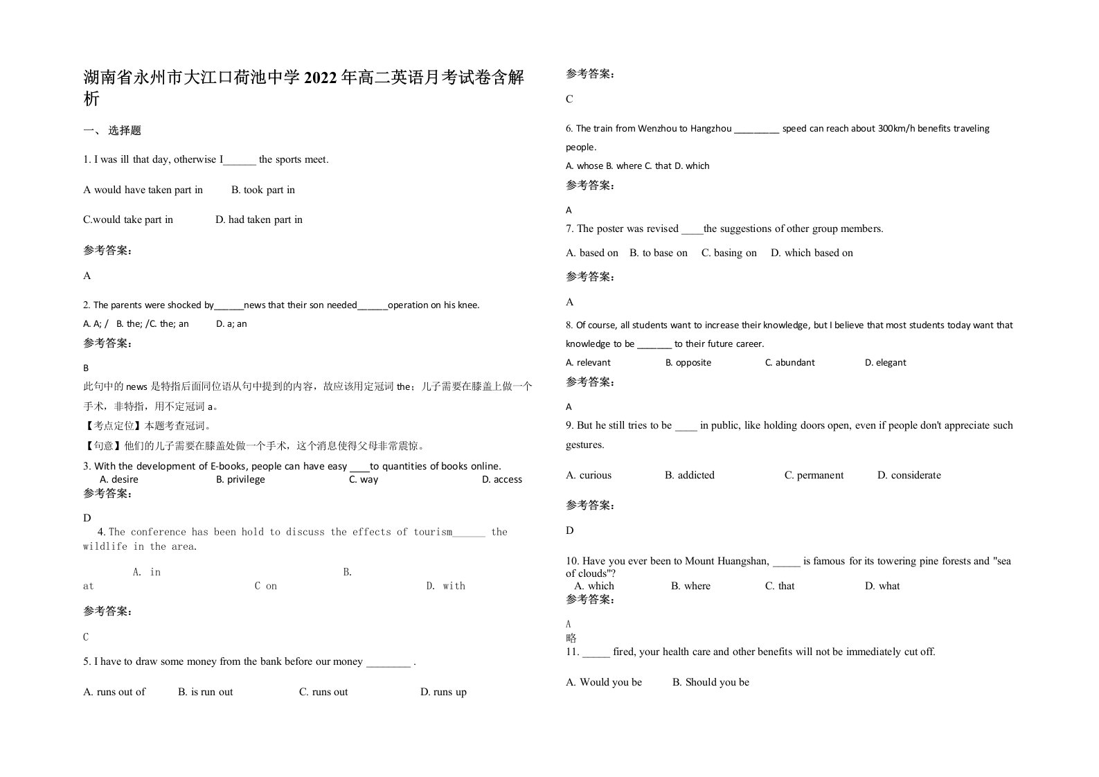 湖南省永州市大江口荷池中学2022年高二英语月考试卷含解析