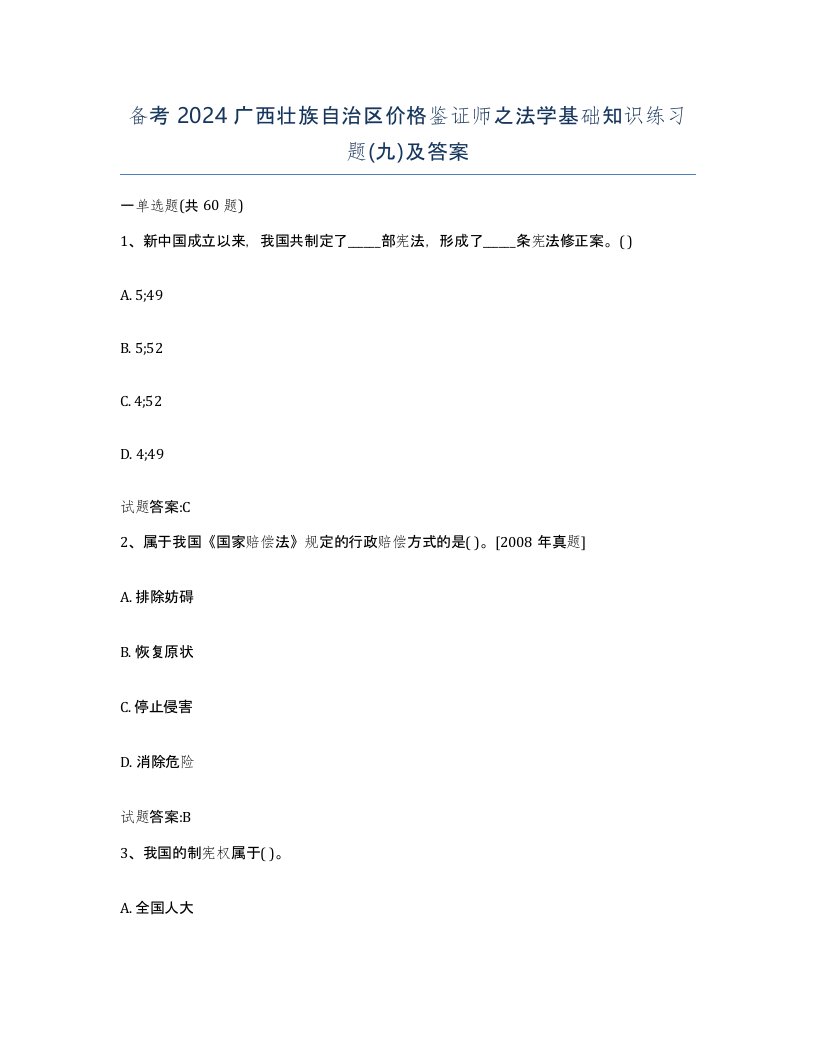 备考2024广西壮族自治区价格鉴证师之法学基础知识练习题九及答案