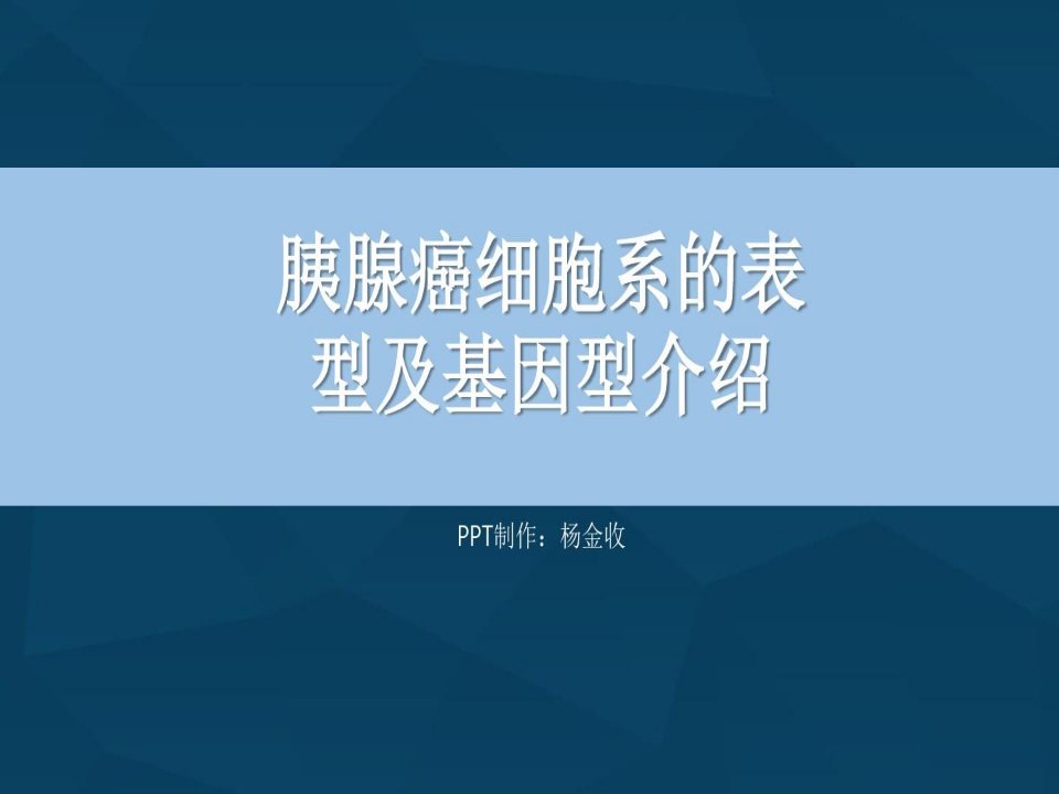 胰腺癌细胞系的表型及基因型介绍