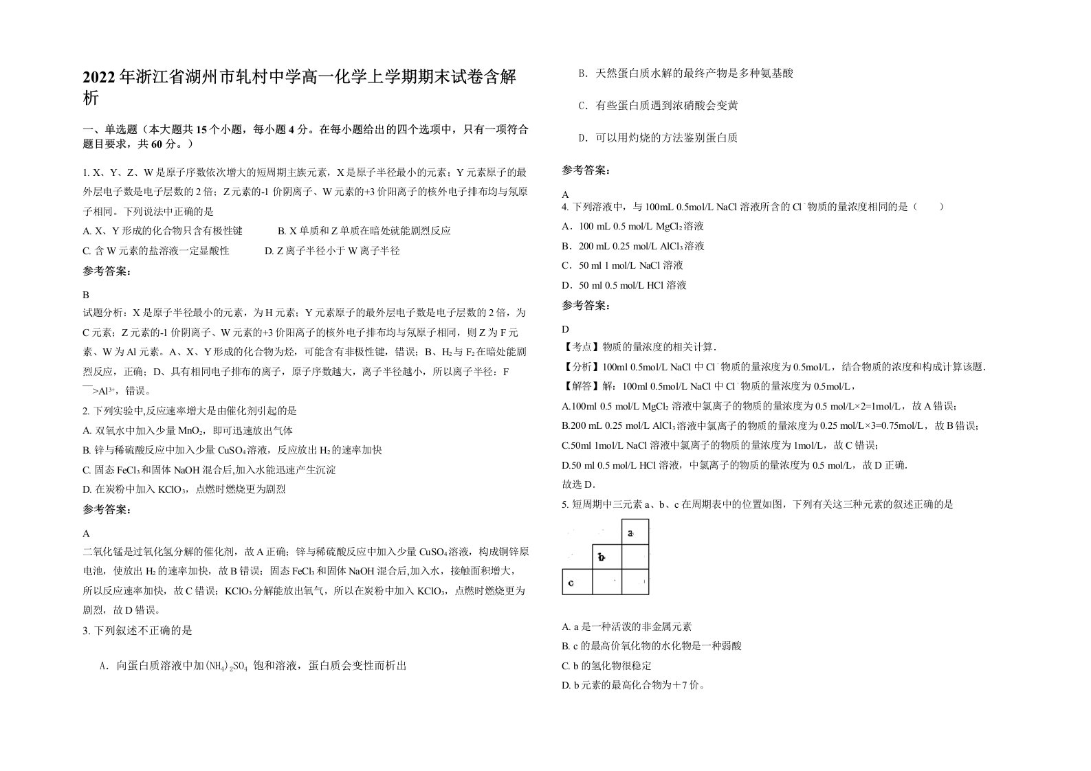 2022年浙江省湖州市轧村中学高一化学上学期期末试卷含解析