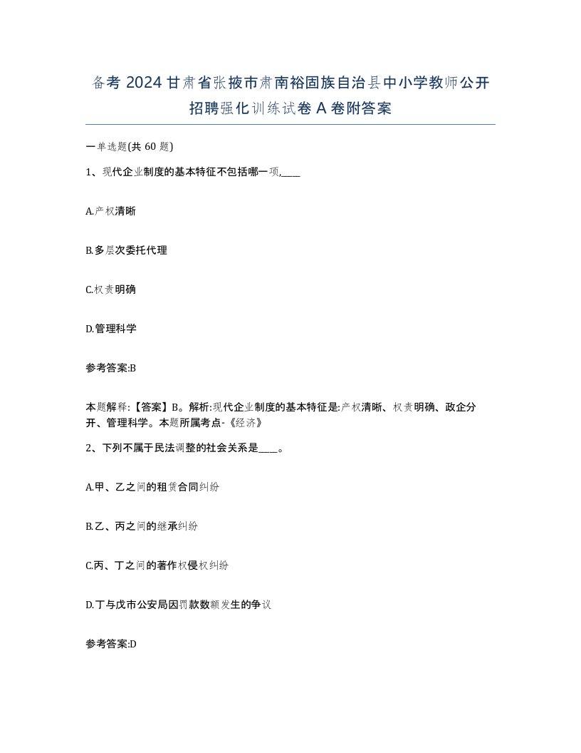 备考2024甘肃省张掖市肃南裕固族自治县中小学教师公开招聘强化训练试卷A卷附答案