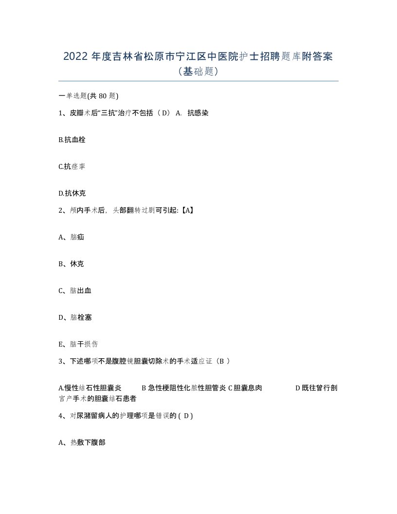 2022年度吉林省松原市宁江区中医院护士招聘题库附答案基础题