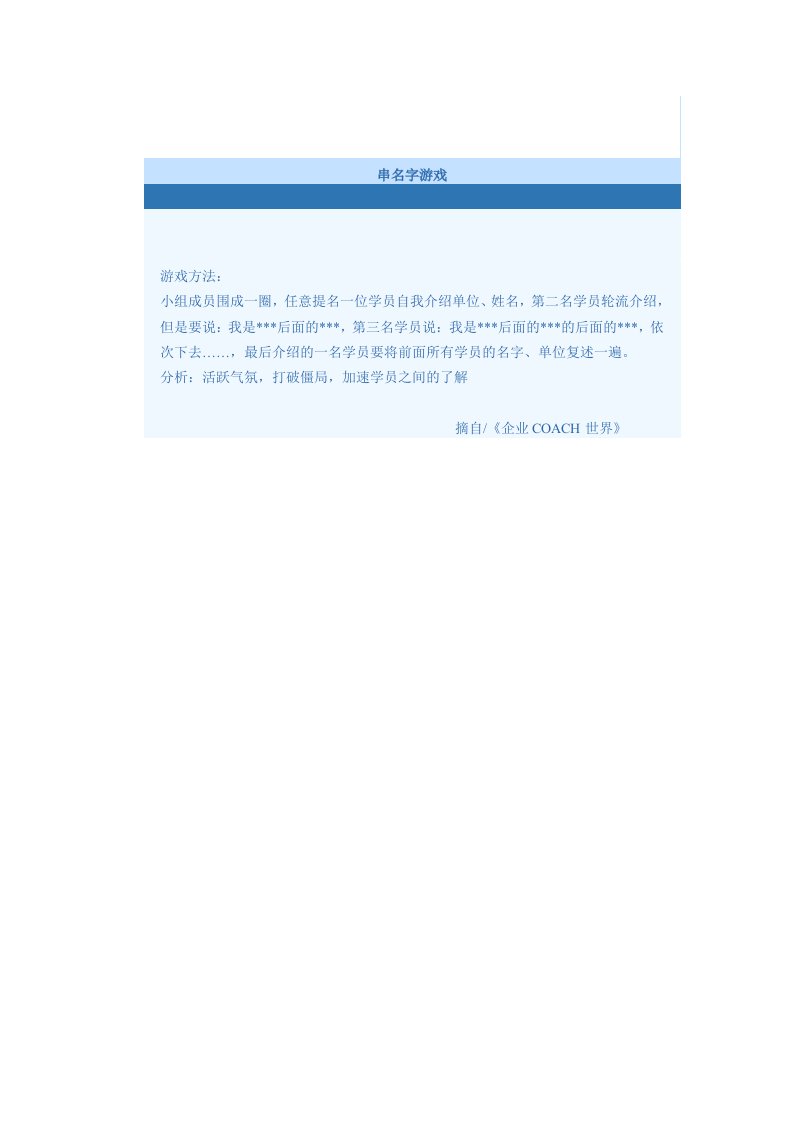 【管理精品】串名字游戏