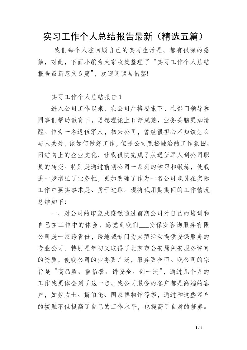 实习工作个人总结报告最新（精选五篇）