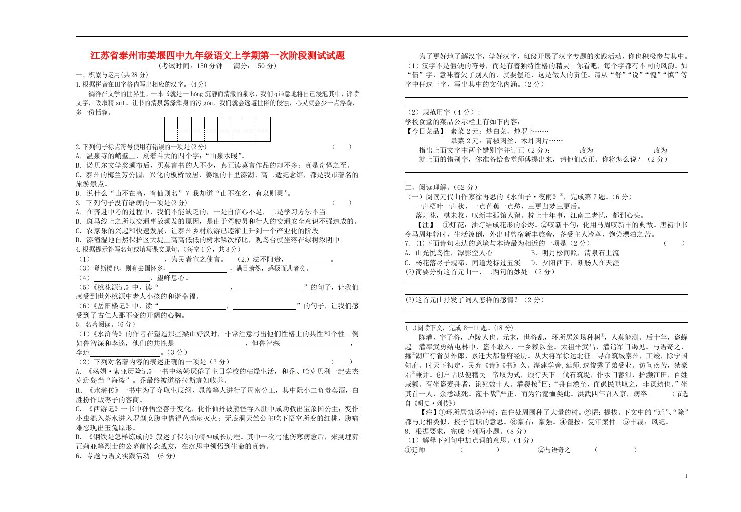 江苏省泰州市姜堰四中九级语文上学期第一次阶段测试试题