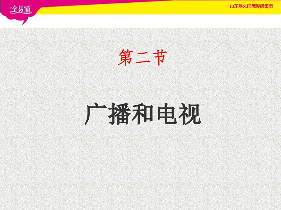 北师大版初中九年级物理下册课件-15.2广播和电视