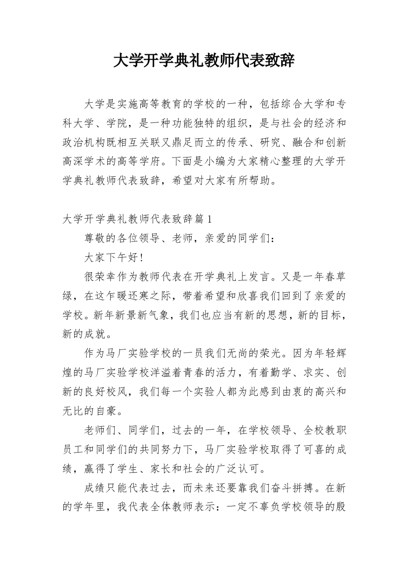 大学开学典礼教师代表致辞