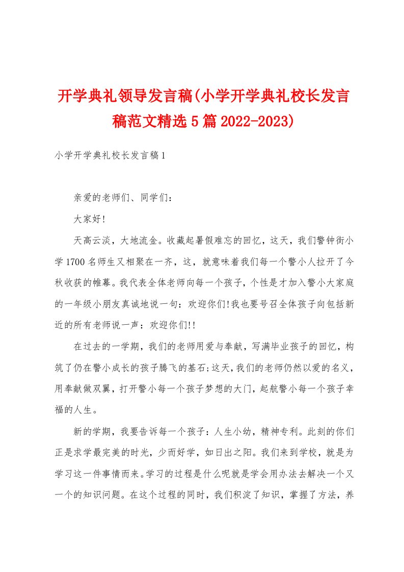 开学典礼领导发言稿(小学开学典礼校长发言稿范文精选5篇2022-2023)