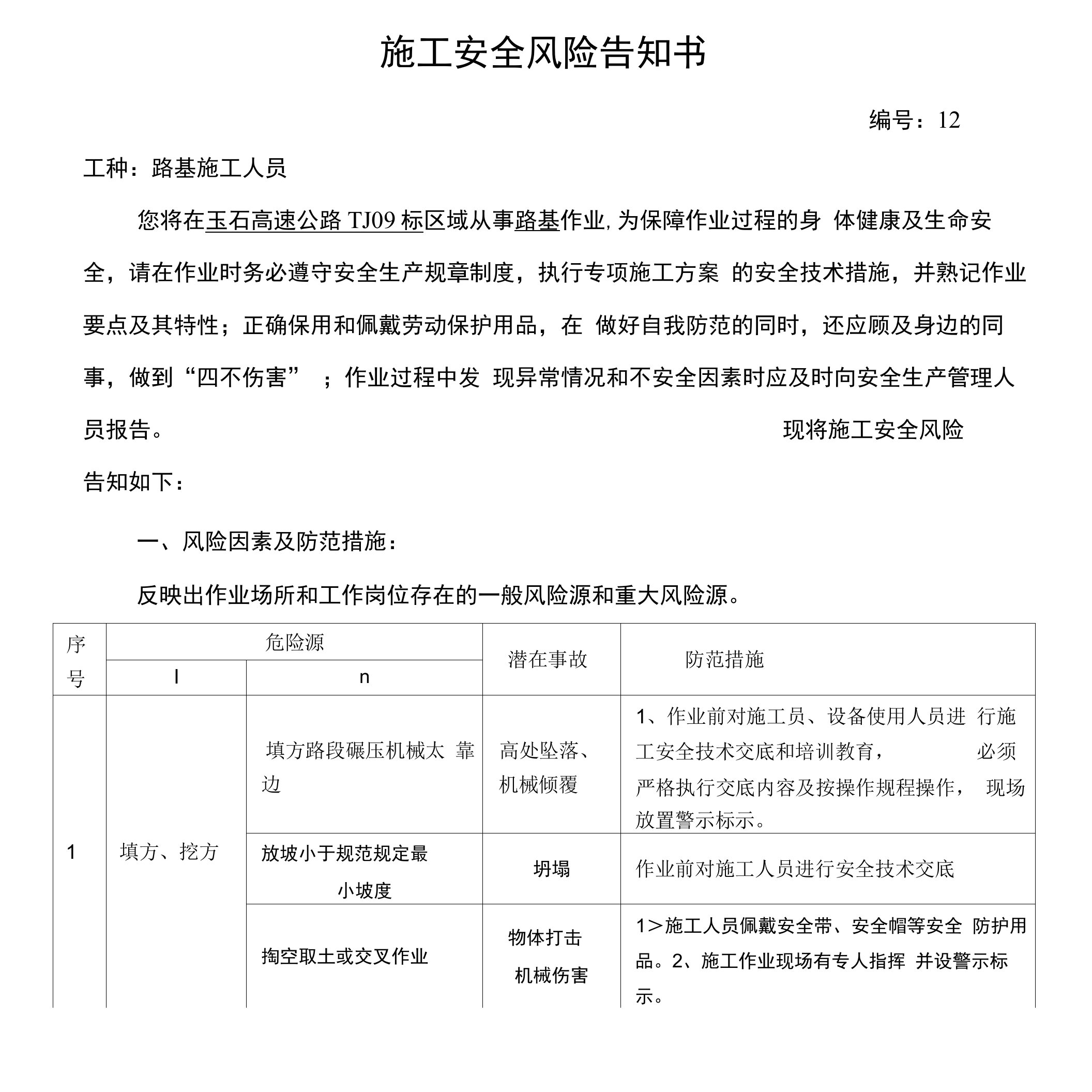 施工安全风险告知书--路基施工人员