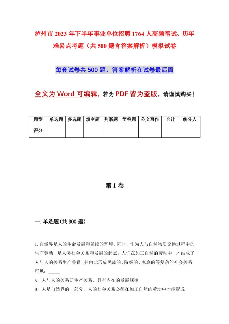 泸州市2023年下半年事业单位招聘1764人高频笔试历年难易点考题共500题含答案解析模拟试卷