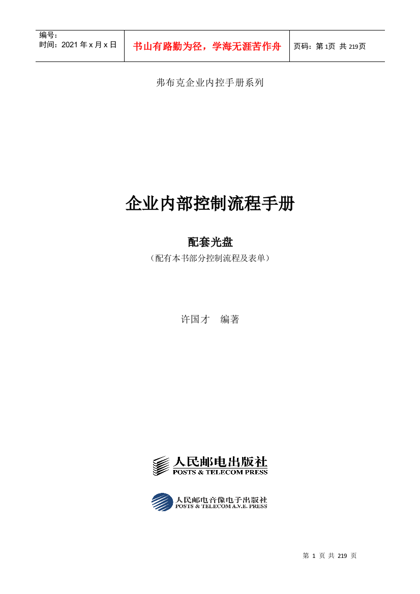 【2022精编】《企业内部控制流程手册》配套光盘