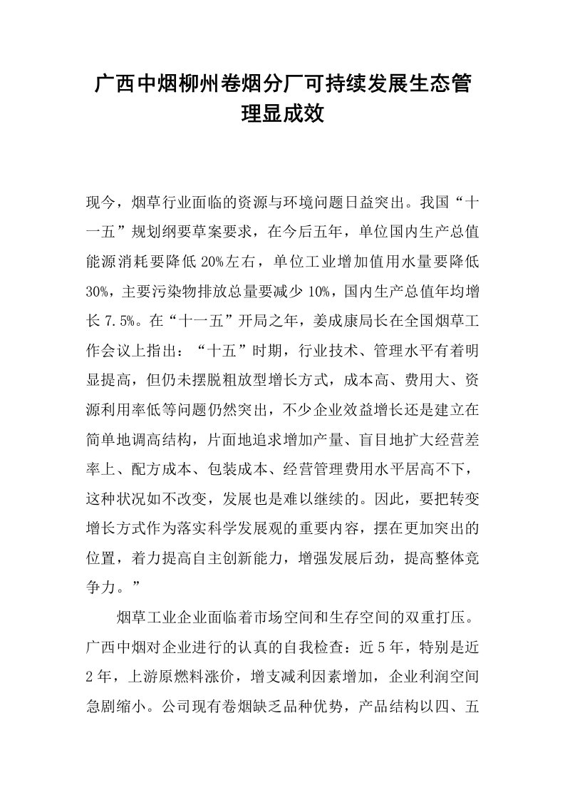 广西中烟柳州卷烟分厂可持续发展生态管理显成效.docx