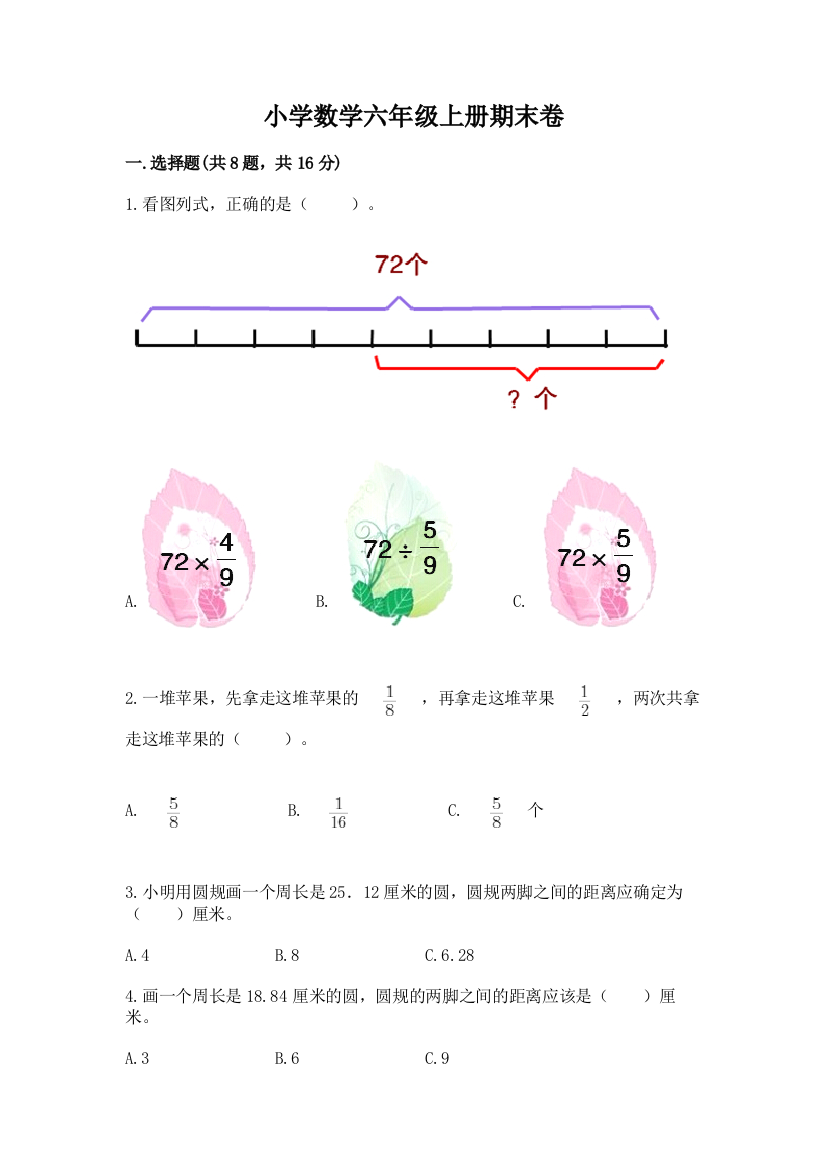 小学数学六年级上册期末卷含完整答案（名校卷）