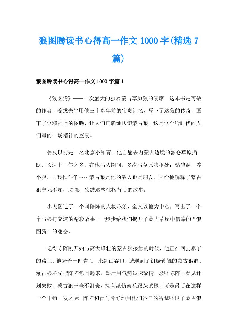 狼图腾读书心得高一作文1000字(精选7篇)