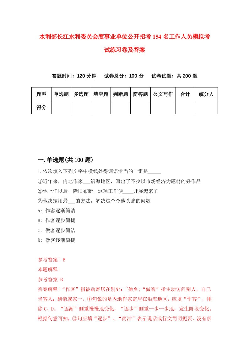 水利部长江水利委员会度事业单位公开招考154名工作人员模拟考试练习卷及答案第6卷