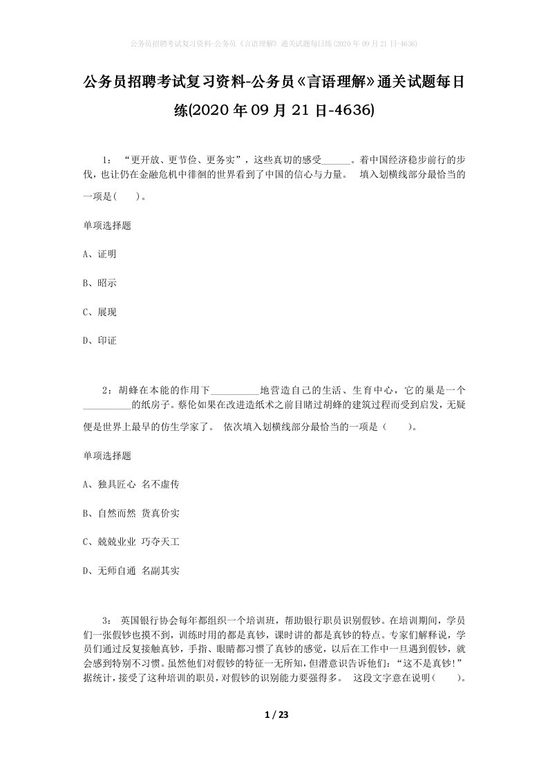 公务员招聘考试复习资料-公务员言语理解通关试题每日练2020年09月21日-4636