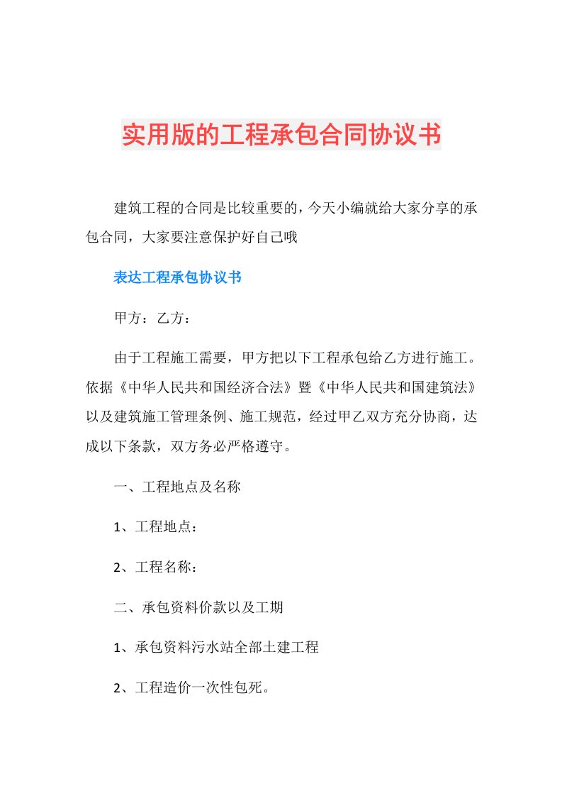 实用版的工程承包合同协议书