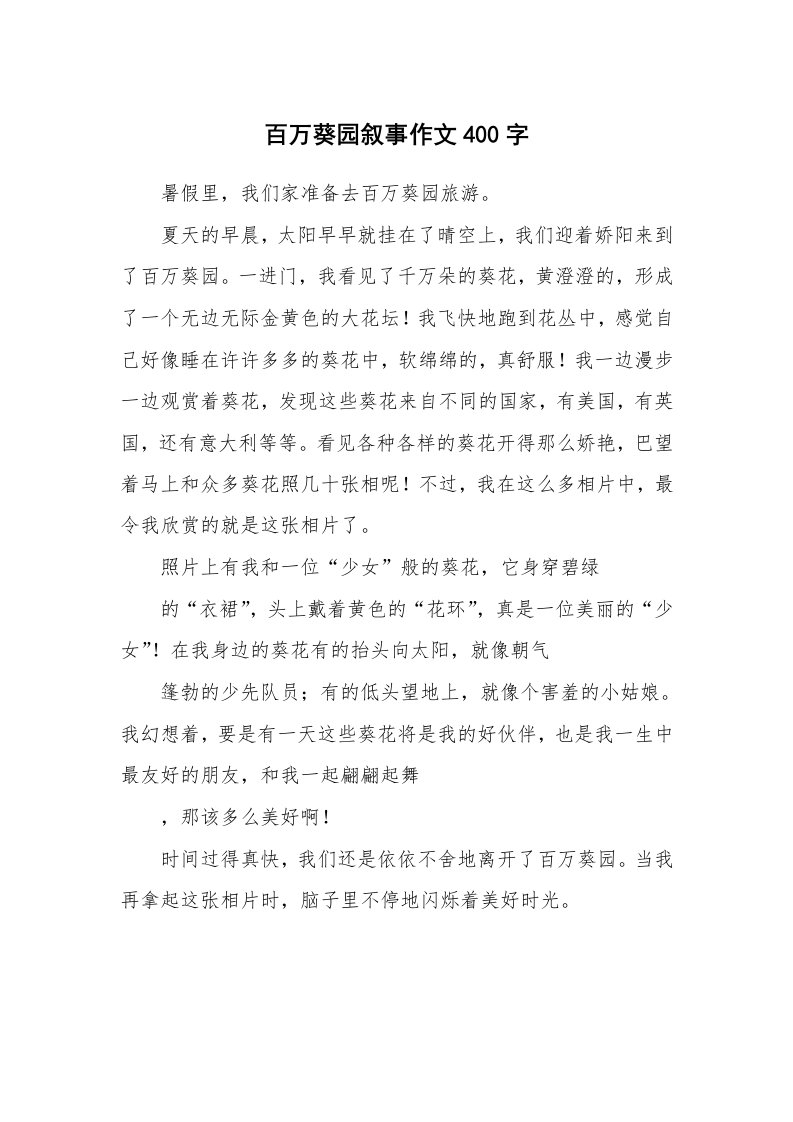 百万葵园叙事作文400字