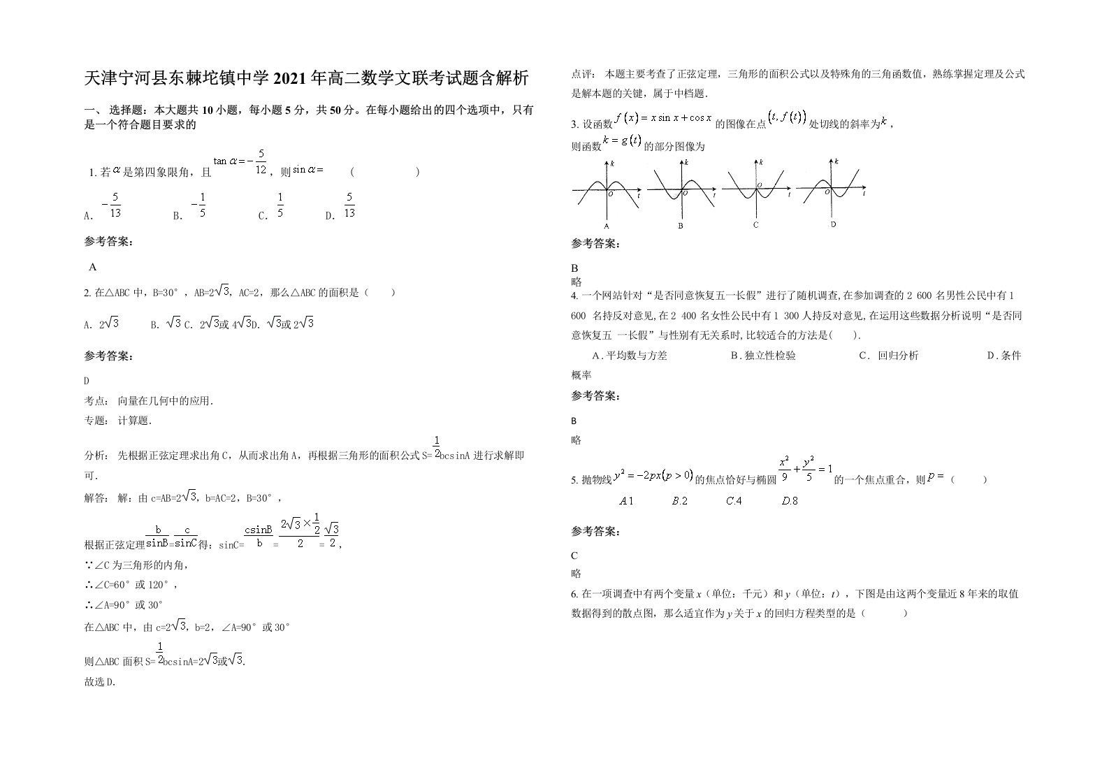 天津宁河县东棘坨镇中学2021年高二数学文联考试题含解析