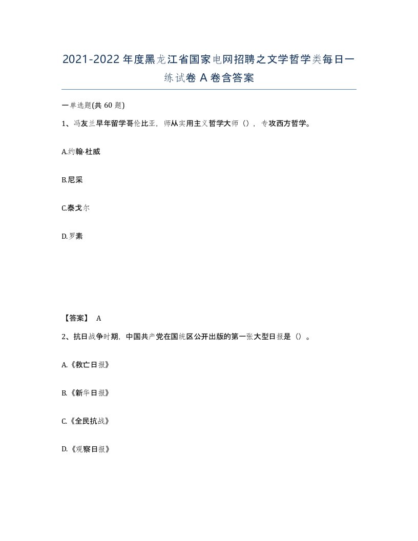 2021-2022年度黑龙江省国家电网招聘之文学哲学类每日一练试卷A卷含答案