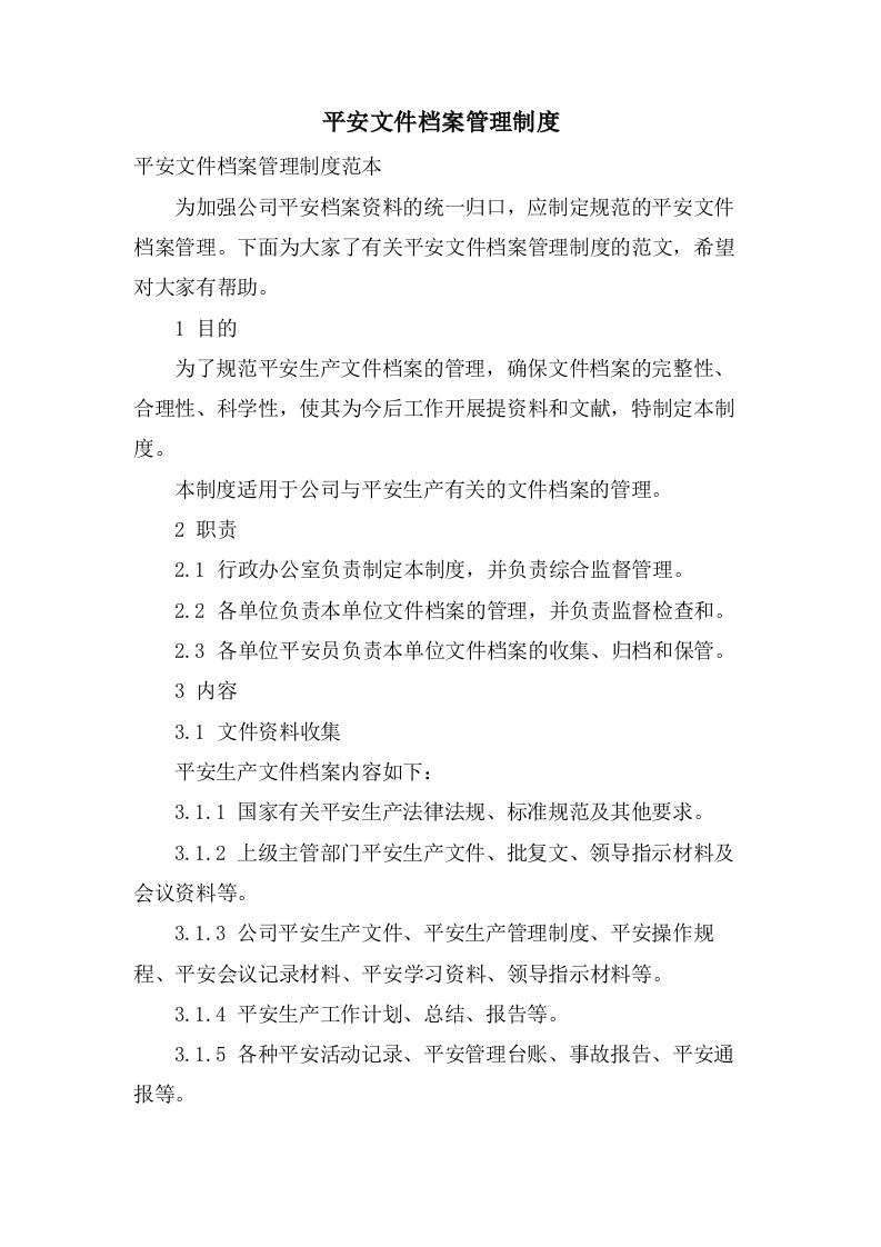 安全文件档案管理制度