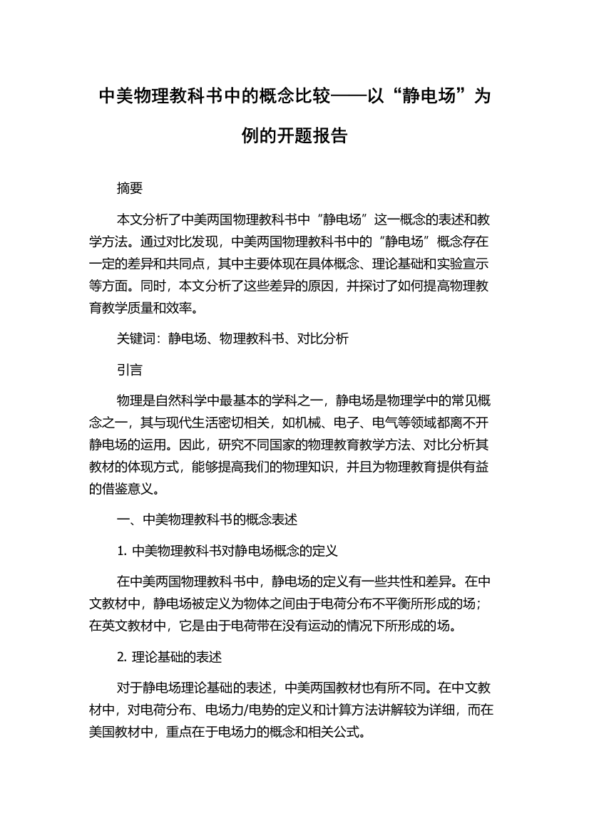 中美物理教科书中的概念比较——以“静电场”为例的开题报告