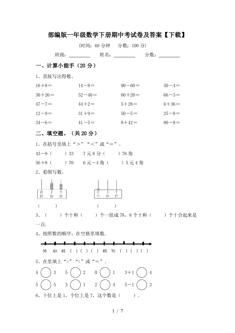 部编版一年级数学下册期中考试卷及答案【下载】